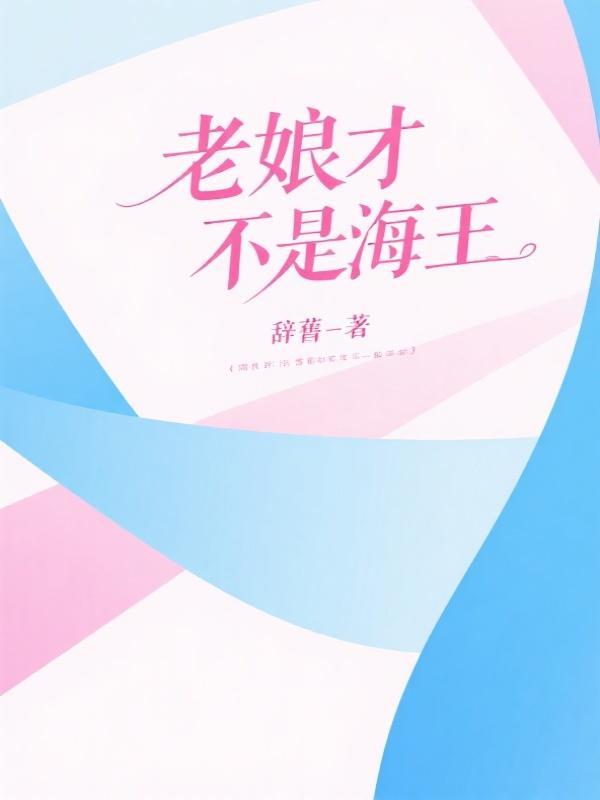 老孃才不是海王