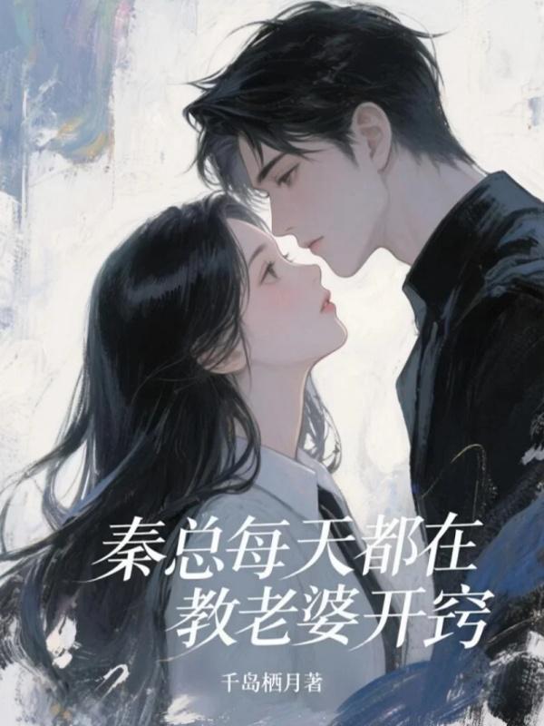 秦總每天都在教老婆開竅