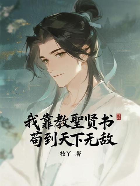 我靠教聖賢書苟到天下無敵