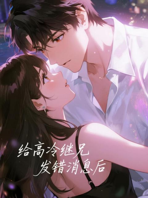 給高冷繼兄發錯消息後