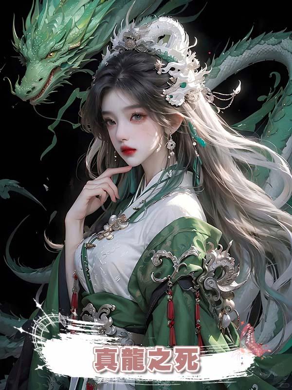 真龍之死