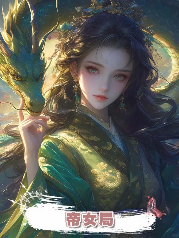 帝女局