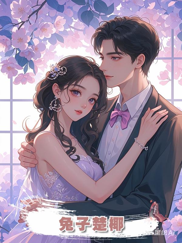 兔子楚椰