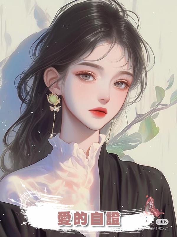愛的自證