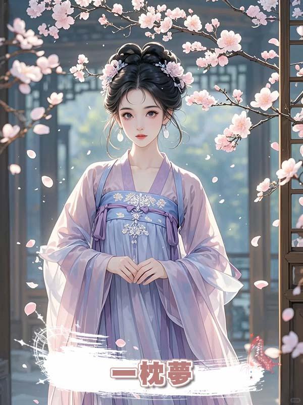一枕夢