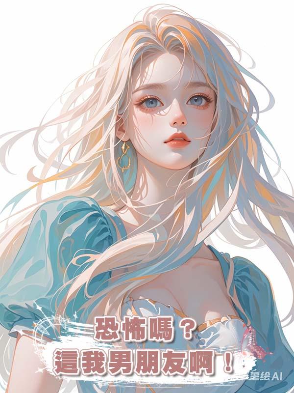 恐怖嗎?這我男朋友啊!