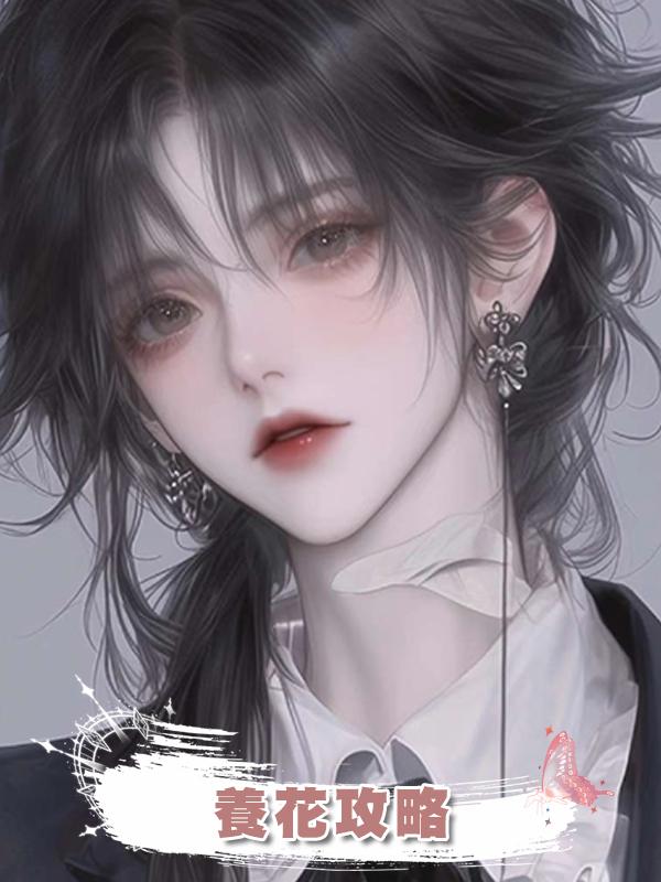 養花攻略