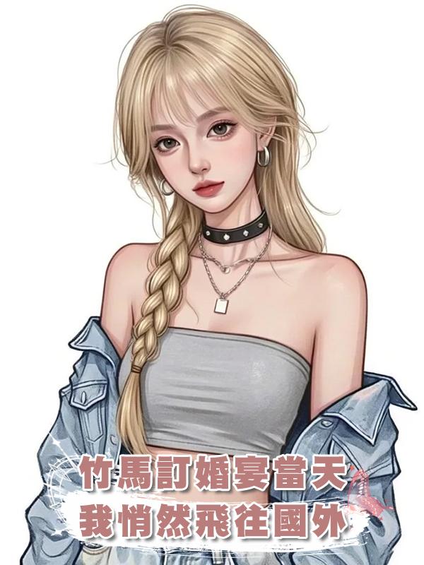 竹馬訂婚,朋友嚴防死守,怕我大鬧婚宴,卻不知我已坐上出國飛機