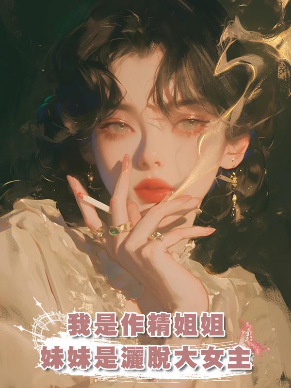 我是沒苦硬吃的作精姐姐，妹妹是尊重他人命運的灑脫大女主