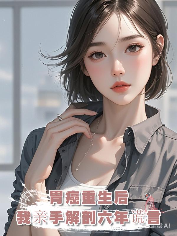 六年傾盡所有,換他一句玩膩。胃癌重生,我親手撕碎渣男謊言