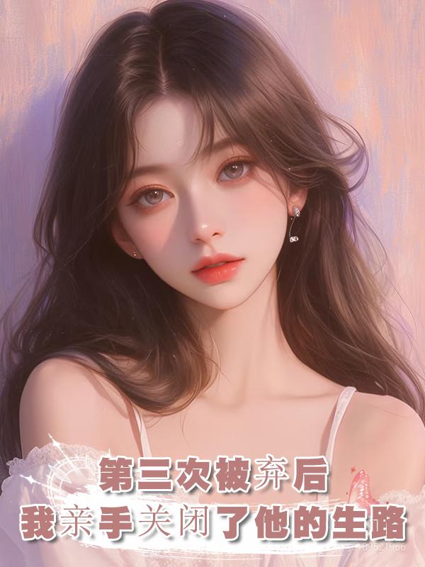 他第三次為了女主拋棄我時,我決定脫離世界,冷眼看他走向死亡