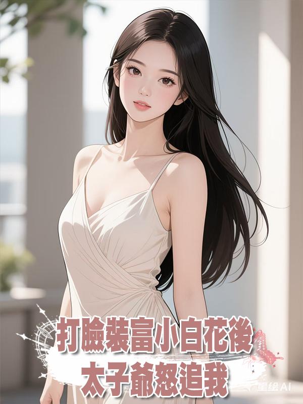 打臉裝富小白花後,太子爺怒追我