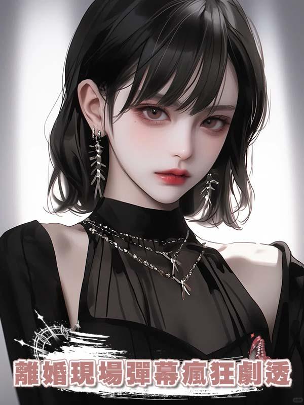 離婚現場彈幕瘋狂劇透，早就覺醒讀心術的我不裝了