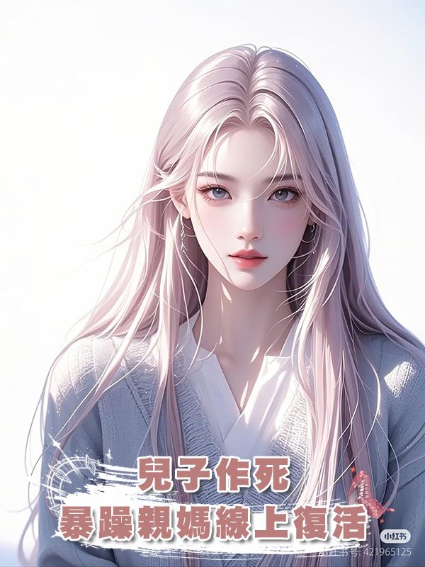 兒子作死,暴躁親媽線上復活