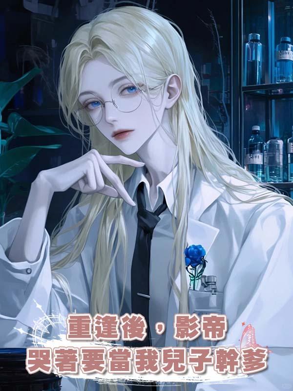 重逢後,影帝哭著要當我兒子幹爹
