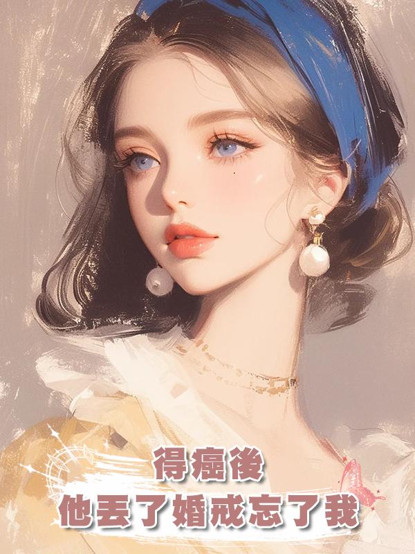 得癌後,他丟了婚戒忘了我