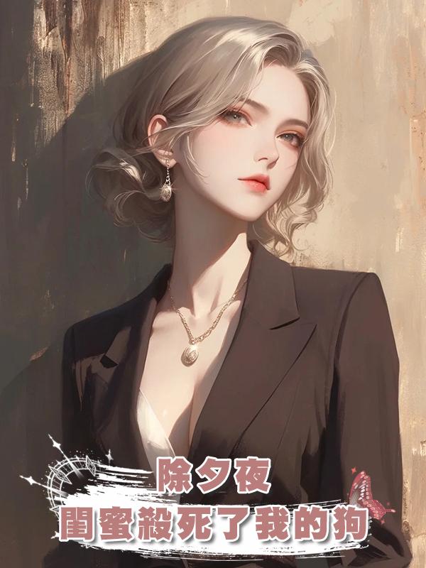 除夕夜,閨蜜殺死了我的狗