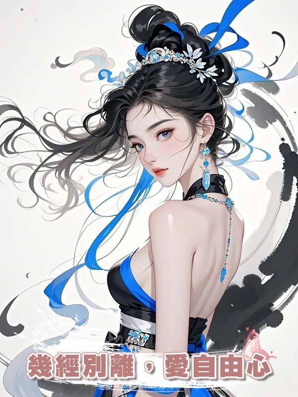 幾經別離,愛自由心