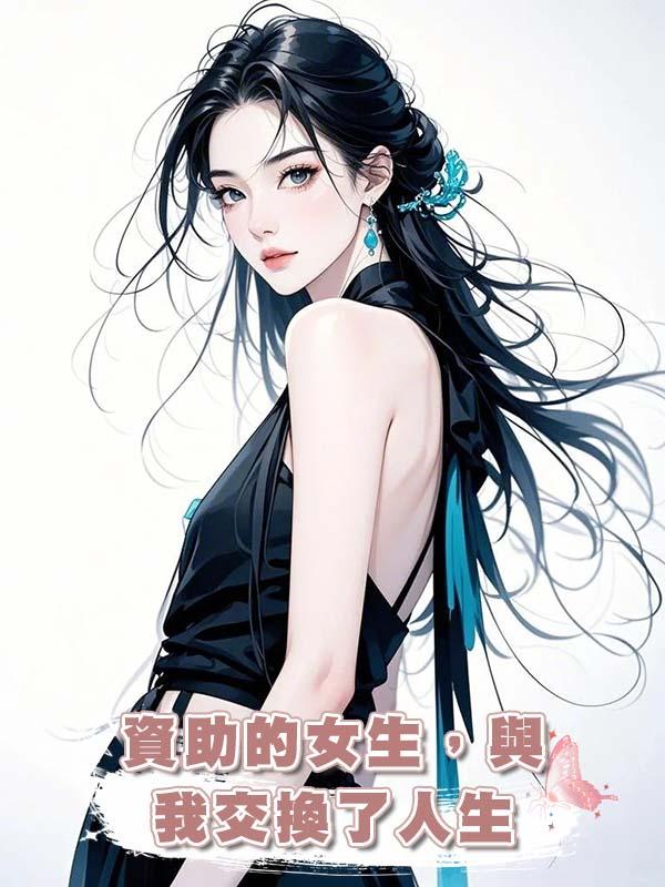 資助的女生,與我交換了人生