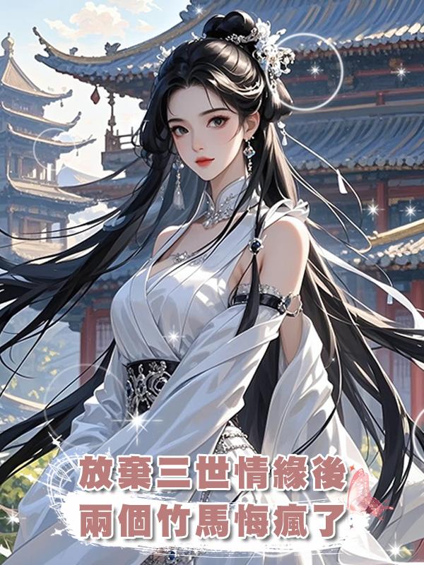 放棄三世情緣後,兩個竹馬悔瘋了