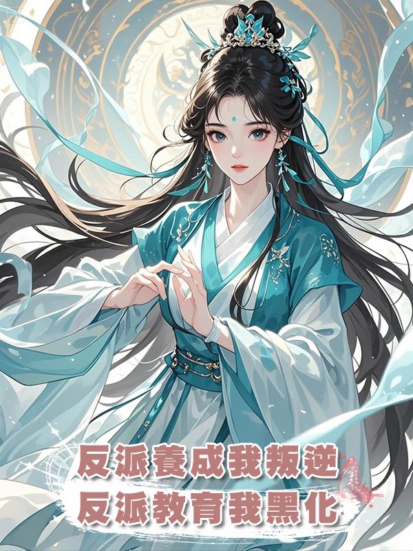反派養成我叛逆,反派教育我黑化