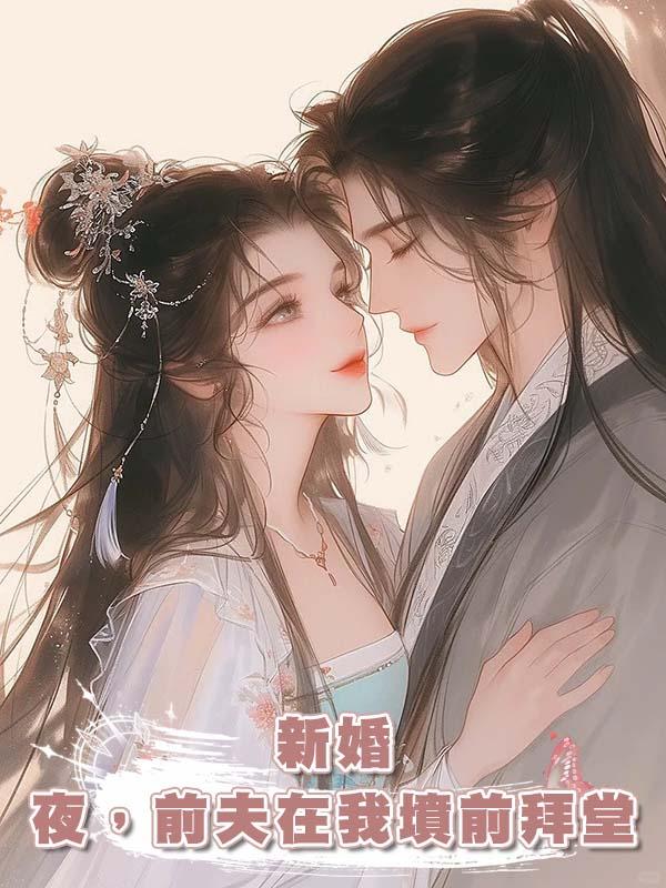 新婚夜,前夫在我墳前拜堂
