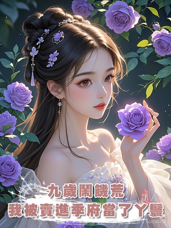 九歲鬧饑荒,我被賣進季府當了丫鬟,被大公子強行暖了床