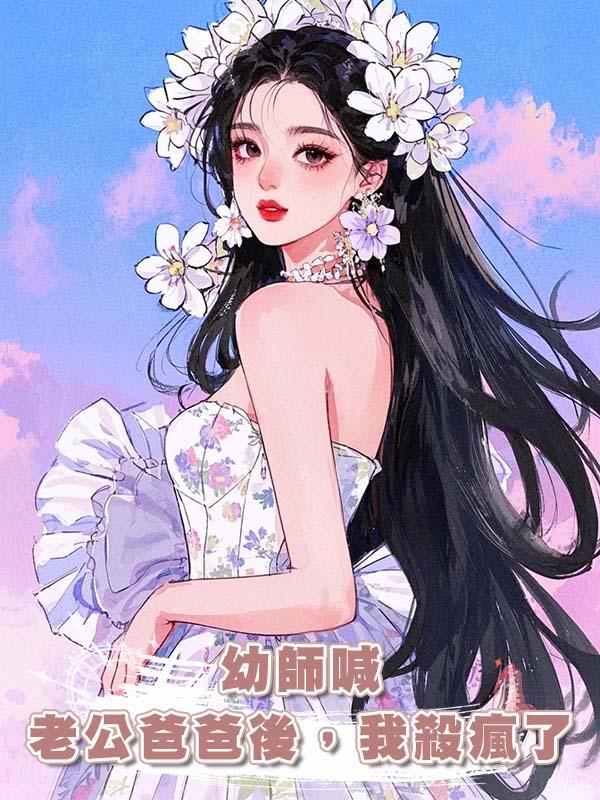 幼師喊老公爸爸後,我殺瘋了
