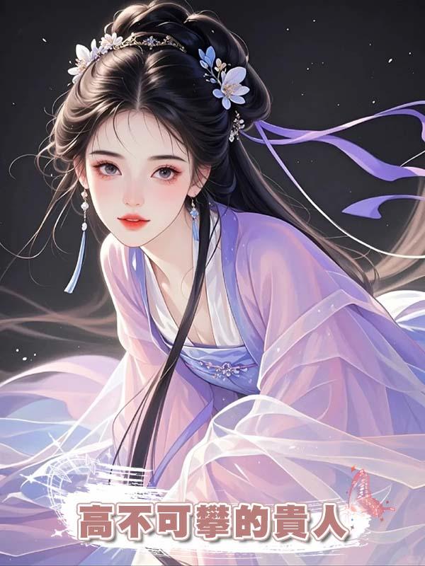 夫君為了尚書千金將我逐出家門,卻不知我才是他高不可攀的貴人