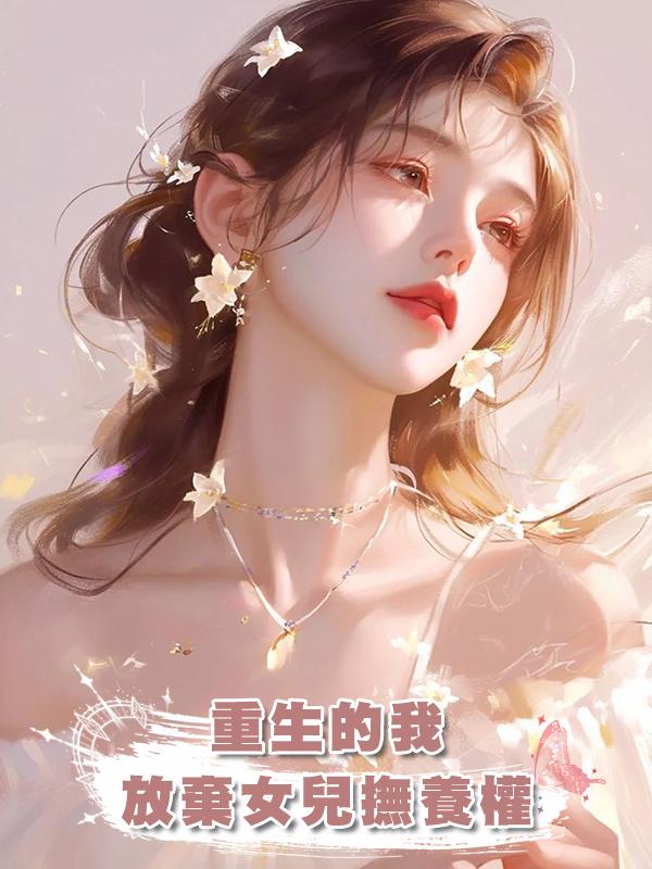 重生的我放棄女兒撫養權後,爽快離婚轉身手握上億身家