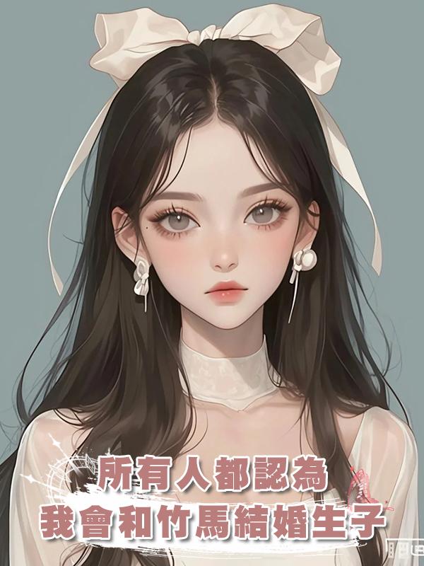 所有人都認為我會和竹馬結婚生子,可最後,我卻隻給他留下一封信