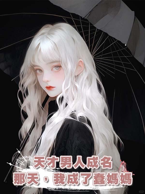 天才男人成名那天,我成了蠢媽媽