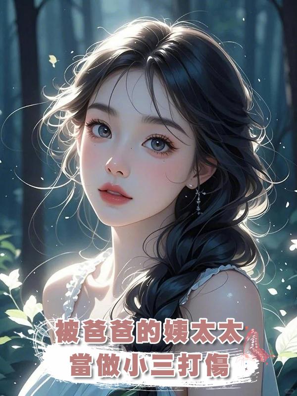 被爸爸的姨太太當做小三打傷、孩子也被害死後,我把她沉海喂鯊魚。