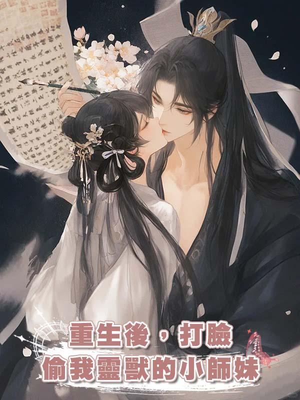重生後,打臉偷我靈獸的小師妹