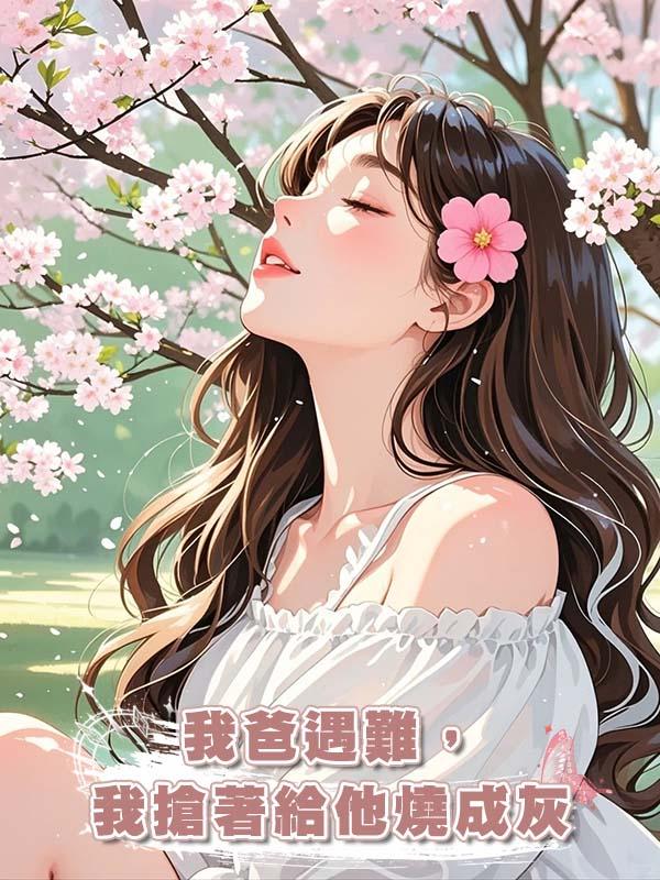 我爸遇難,我搶著給他燒成灰
