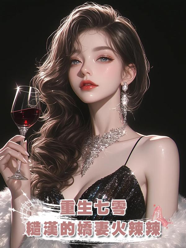 重生七零,糙漢的嬌妻火辣辣