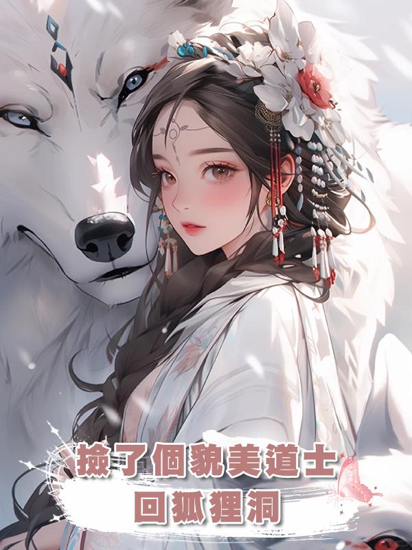 撿了個貌美道士回狐狸洞,卻不成想是天下第一的宗門老祖!