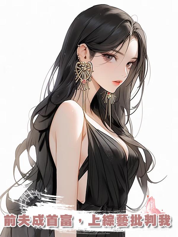 前夫成首富,上綜藝批判我