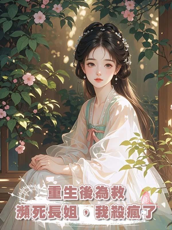 重生後為救瀕死長姐,我殺瘋了