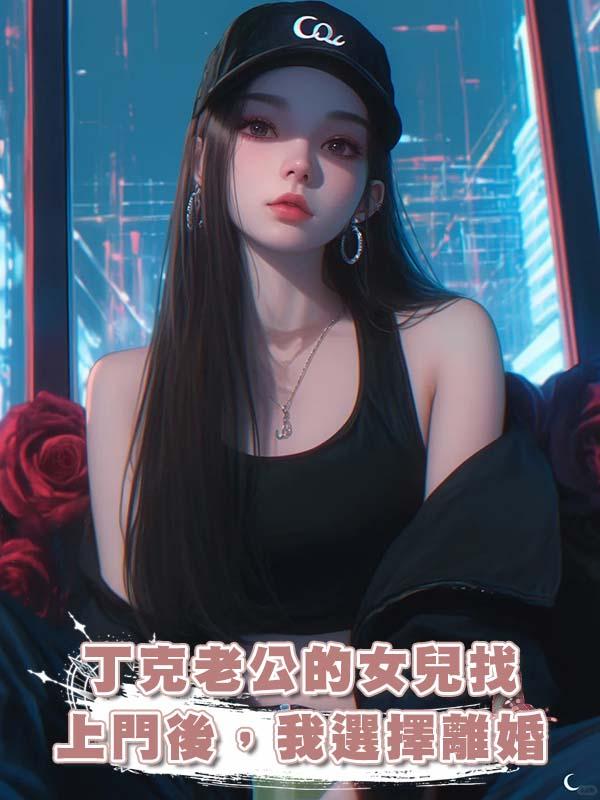 丁克老公的女兒找上門後,我選擇離婚