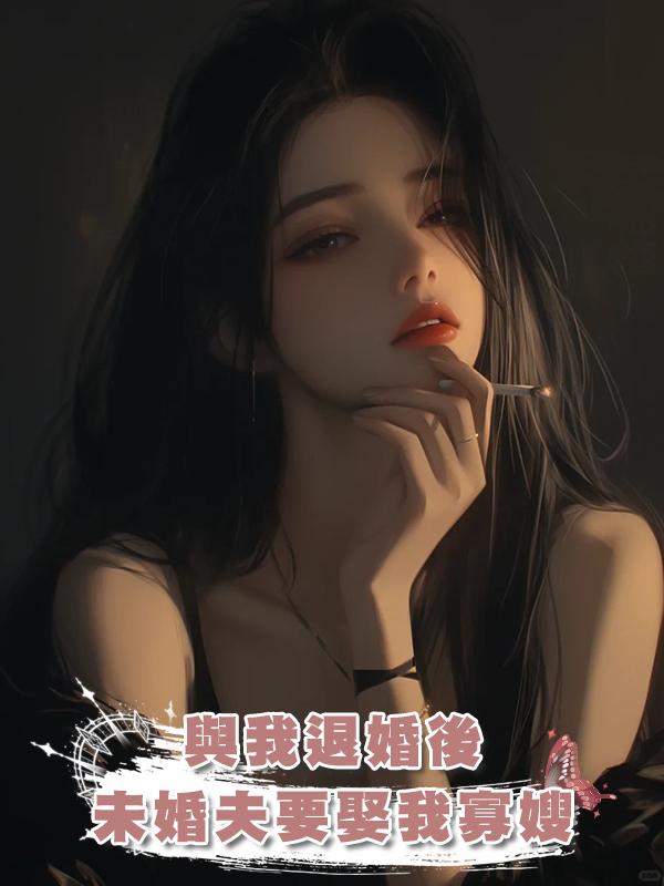 與我退婚後,未婚夫要娶我寡嫂