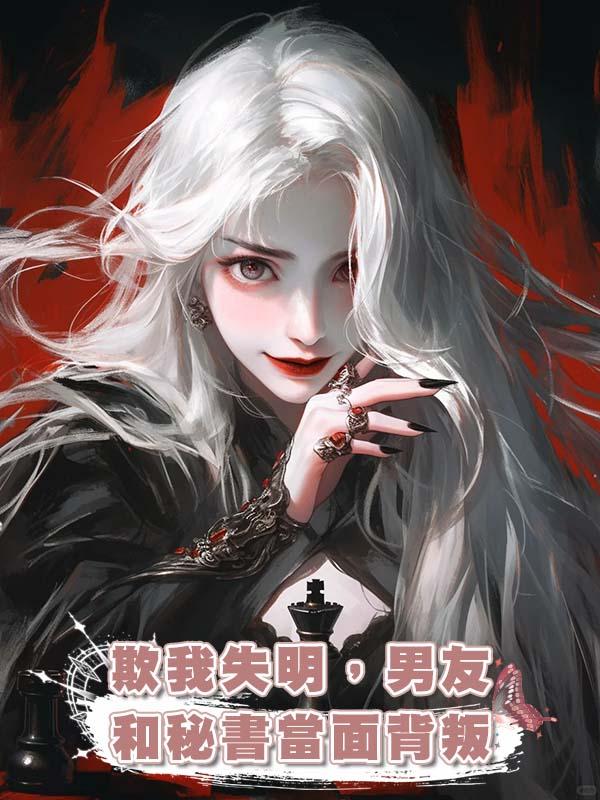 欺我失明,男友和秘書當面背叛
