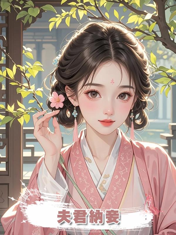 夫君納妾