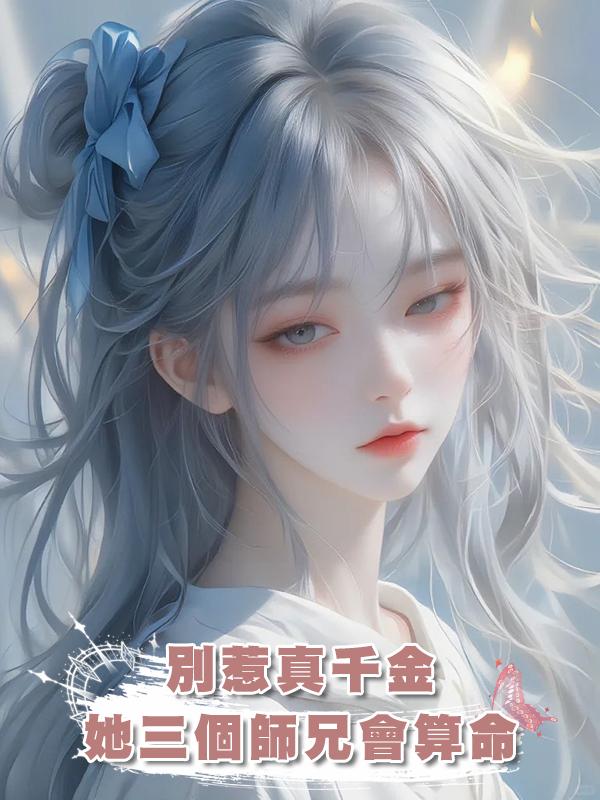 別惹真千金,她三個師兄會算命