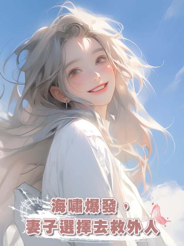 海嘯爆發,妻子選擇去救外人