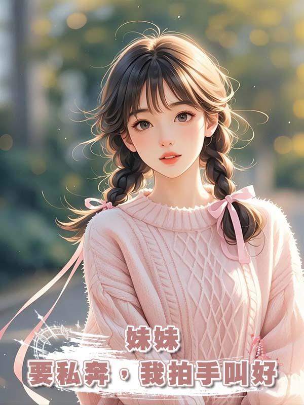 妹妹要私奔,我拍手叫好