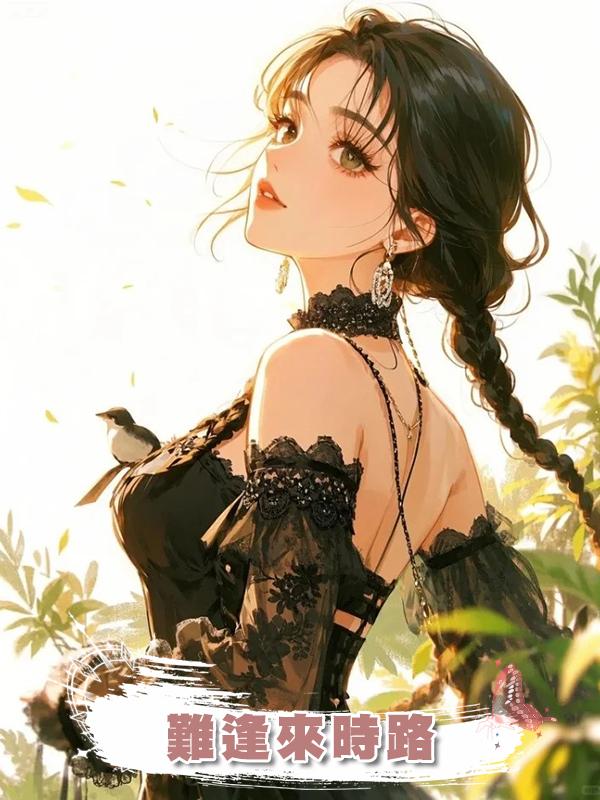 難逢來時路