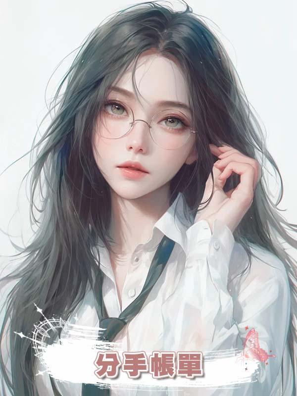 分手帳單