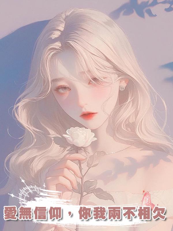 愛無信仰，你我兩不相欠