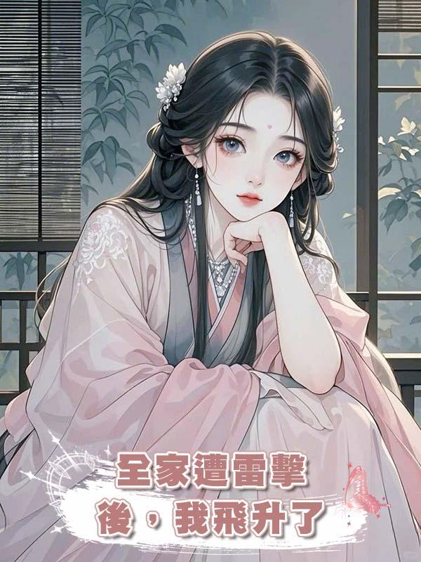 全家遭雷擊後,我飛升了